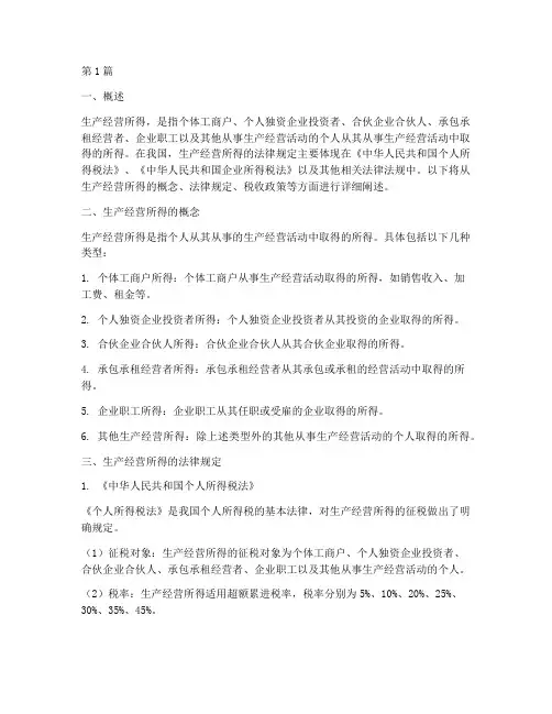 生产经营所得的法律规定(3篇)