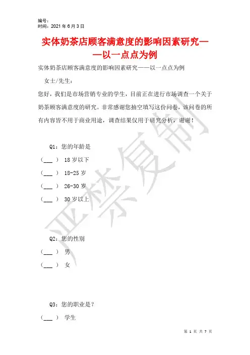实体奶茶店顾客满意度的影响因素研究——以一点点为例
