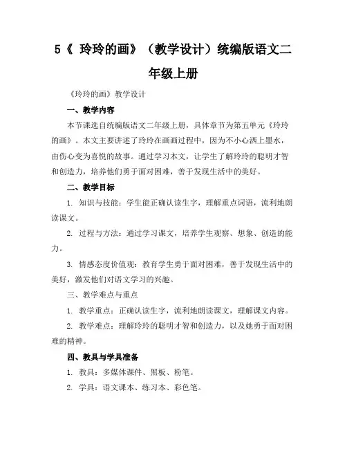 5《玲玲的画》(教学设计)统编版语文二年级上册