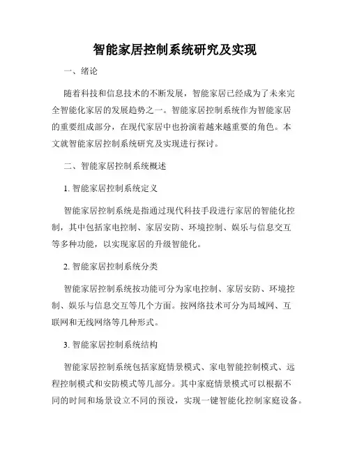 智能家居控制系统研究及实现
