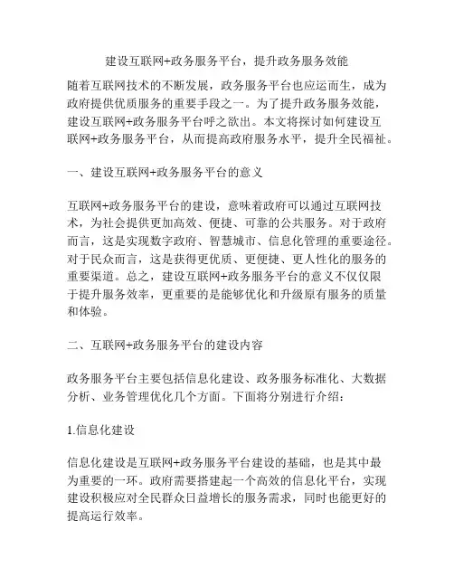 建设互联网+政务服务平台,提升政务服务效能