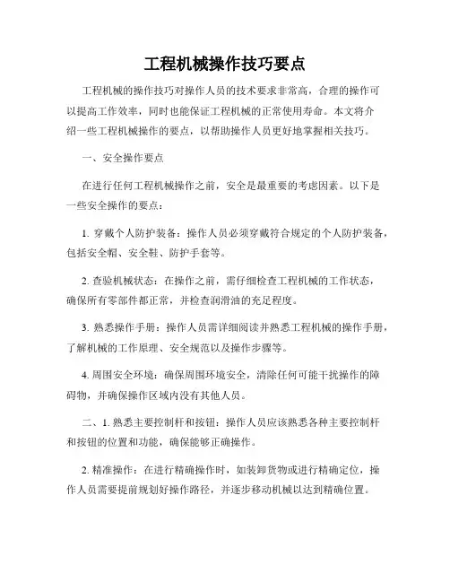 工程机械操作技巧要点