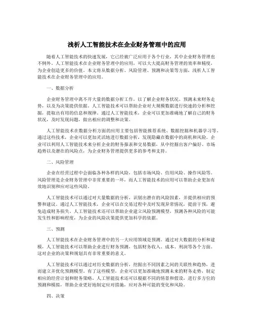 浅析人工智能技术在企业财务管理中的应用