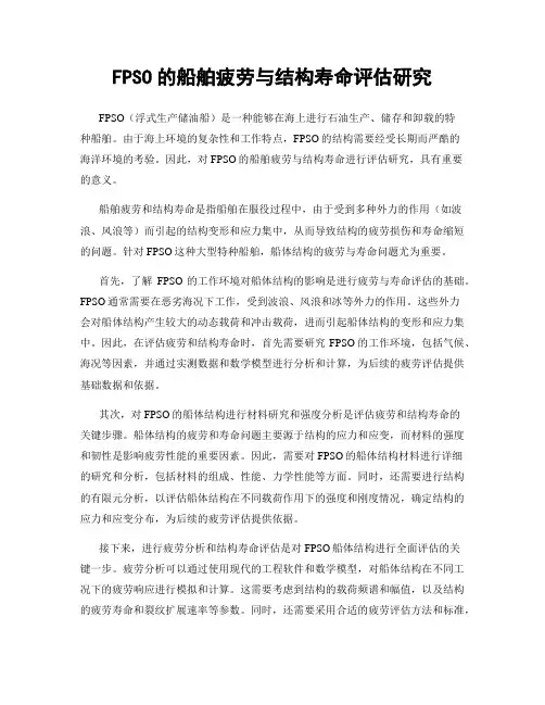 FPSO的船舶疲劳与结构寿命评估研究