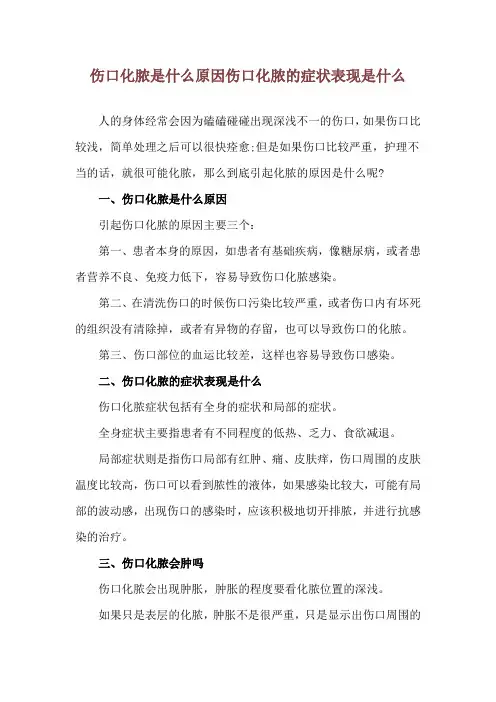 伤口化脓是什么原因 伤口化脓的症状表现是什么