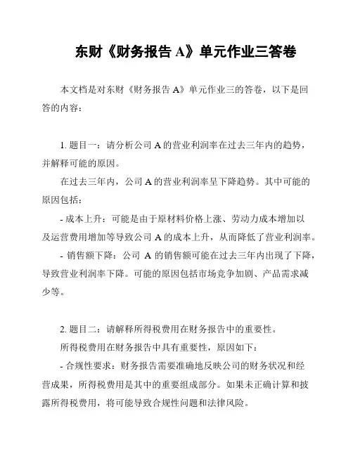 东财《财务报告A》单元作业三答卷