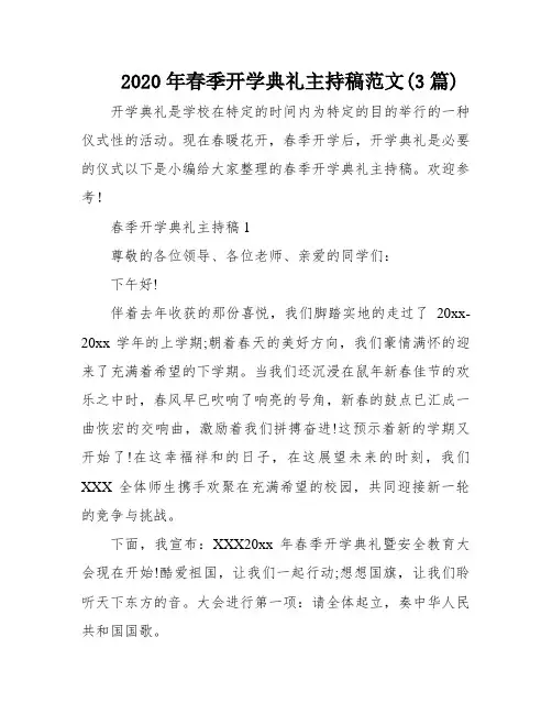 2020年春季开学典礼主持稿范文(3篇)