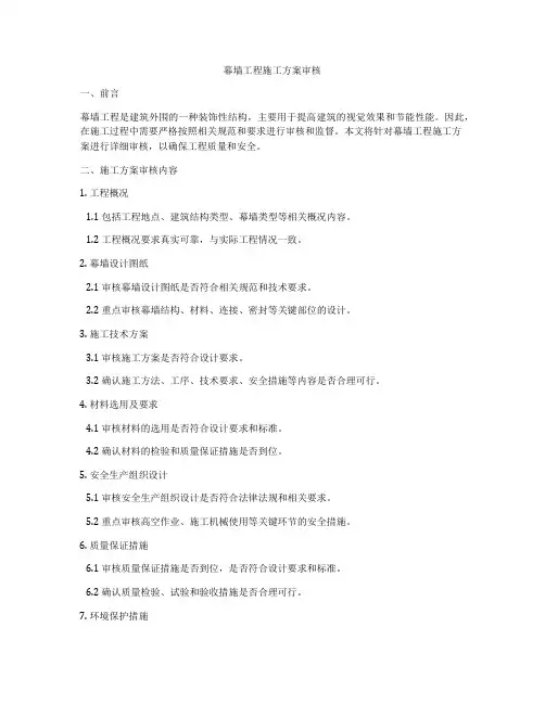 幕墙工程施工方案审核