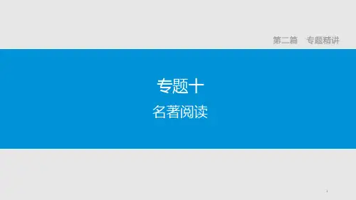 中考语文复习专题ppt课件：-名著阅读