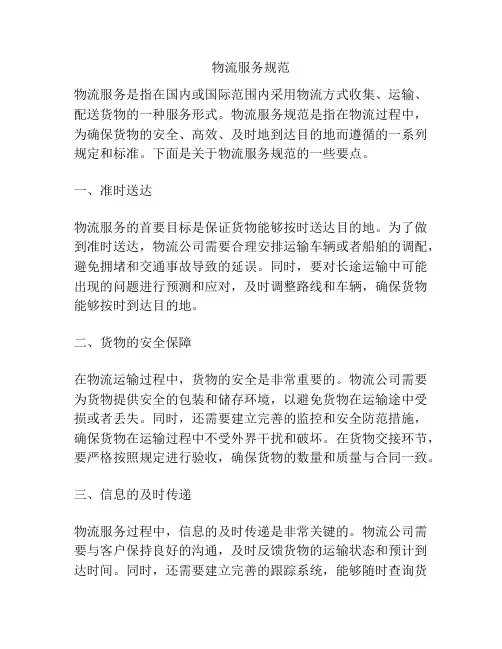 物流服务规范
