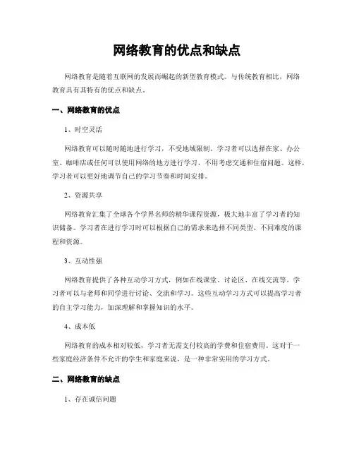 网络教育的优点和缺点