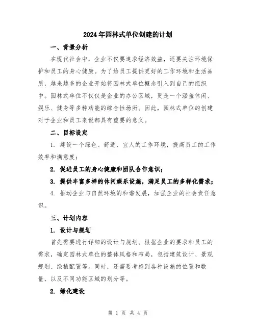 2024年园林式单位创建的计划
