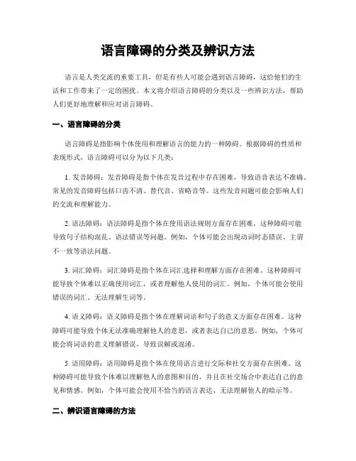 语言障碍的分类及辨识方法