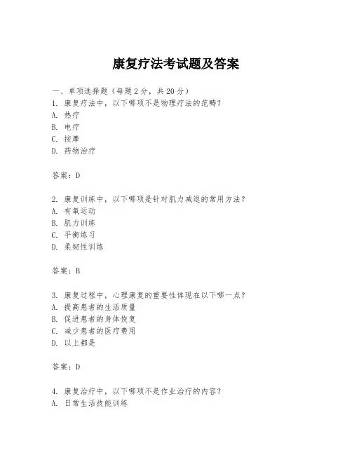 康复疗法考试题及答案
