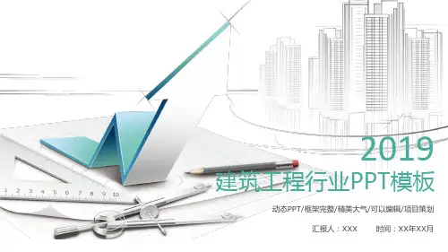 建筑工程行业PPT模板