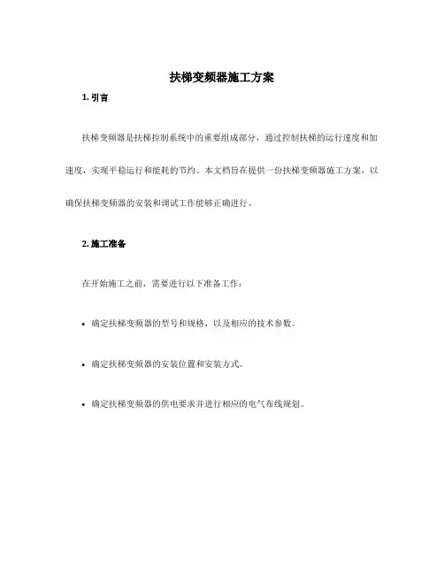 扶梯变频器施工方案