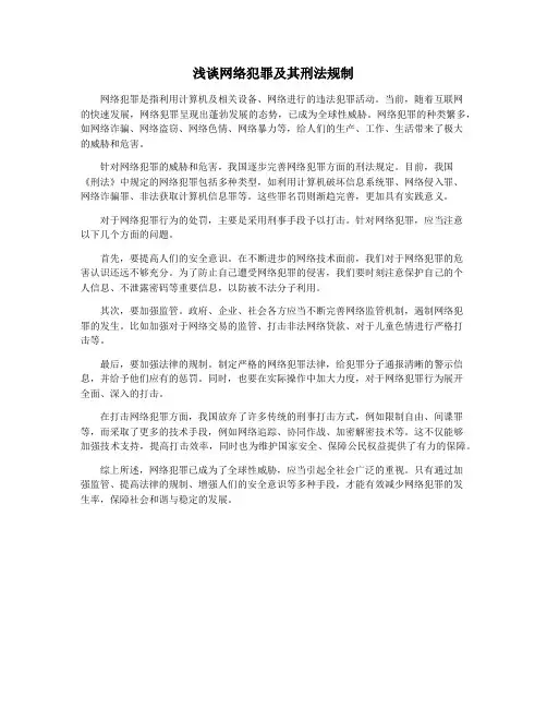 浅谈网络犯罪及其刑法规制