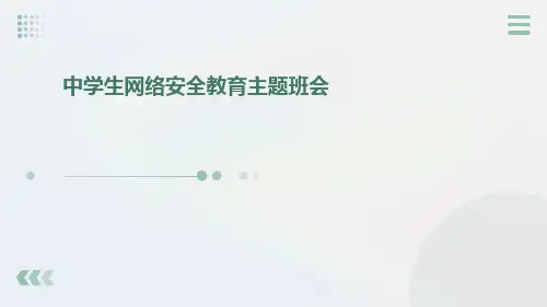 中学生网络安全教育主题班会PPT