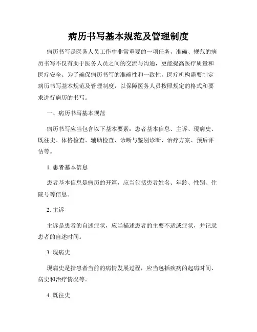 病历书写基本规范及管理制度