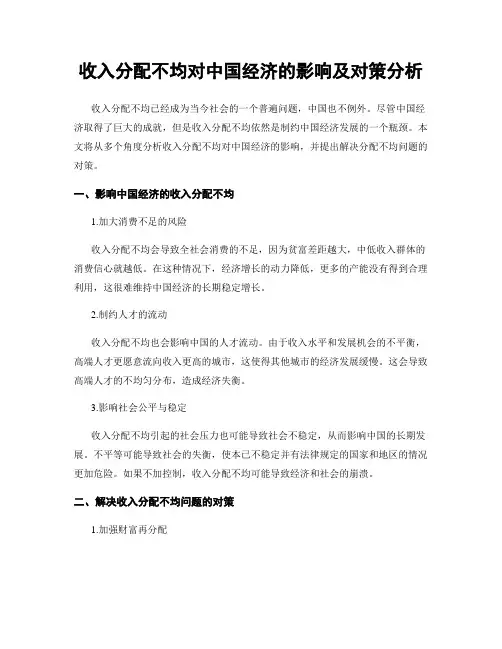 收入分配不均对中国经济的影响及对策分析