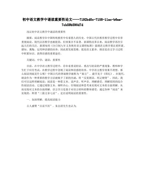 初中语文教学中诵读重要性论文