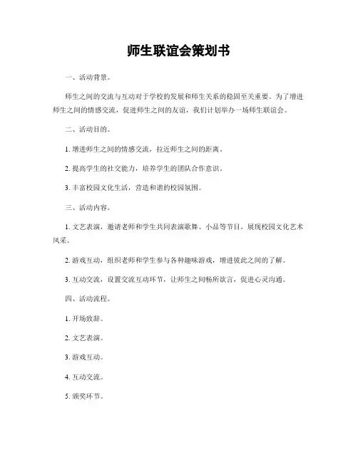 师生联谊会策划书