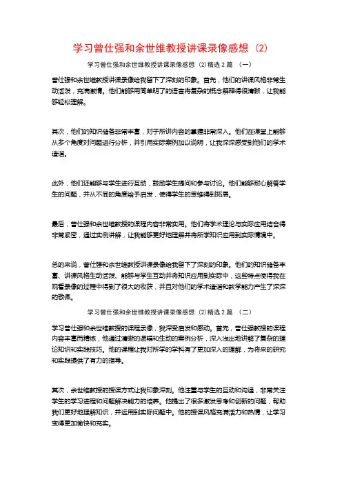 学习曾仕强和余世维教授讲课录像感想2篇
