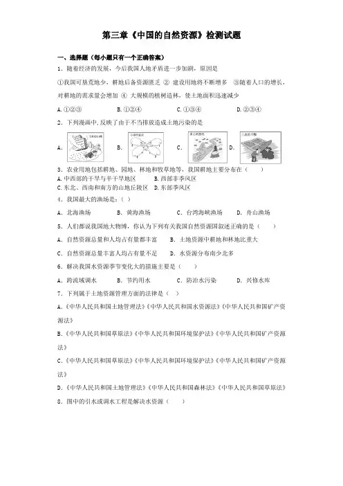 人教版八年级地理上册第三章《中国的自然资源》检测试题word