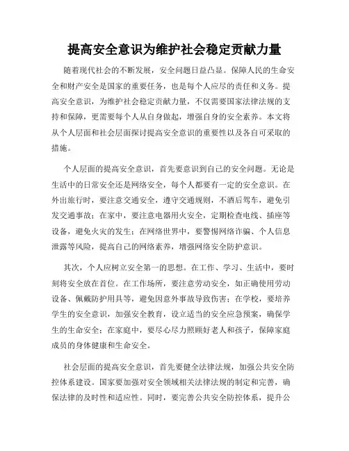 提高安全意识为维护社会稳定贡献力量