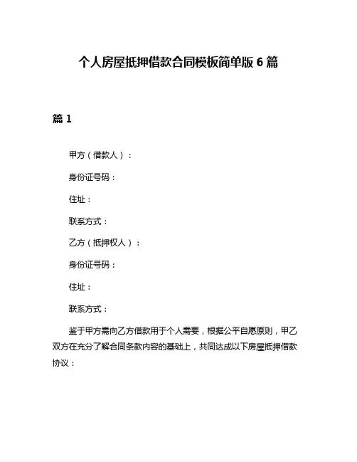 个人房屋抵押借款合同模板简单版6篇