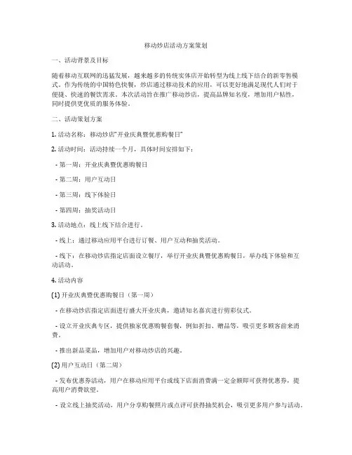 移动炒店活动方案策划