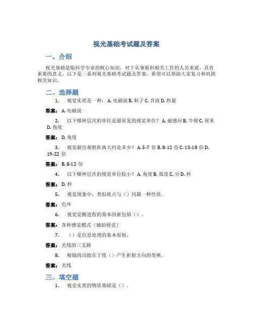 视光基础考试题及答案