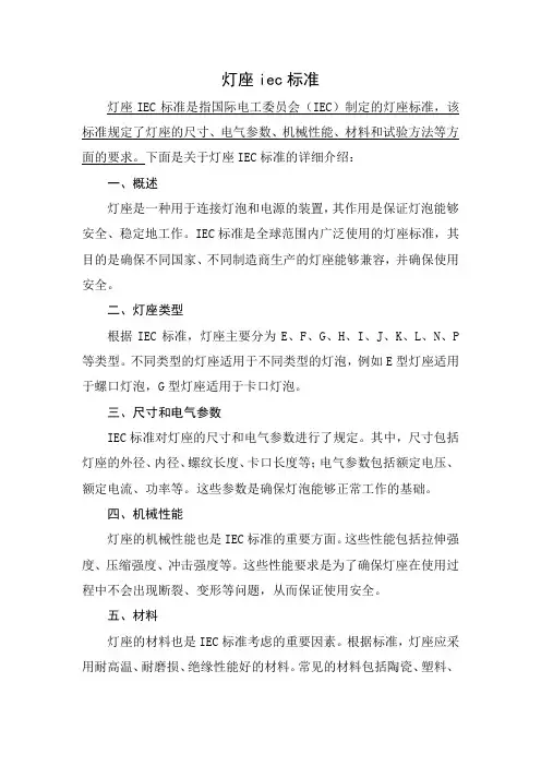 灯座iec标准