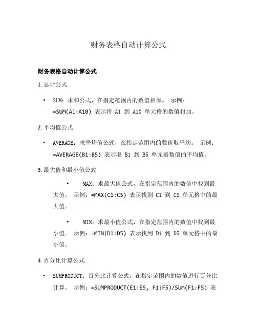 财务表格自动计算公式