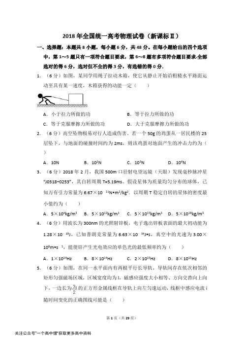 2018年全国统一高考物理试卷(新课标ⅱ)(含解析版)