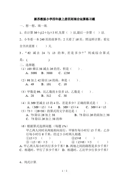 新苏教版小学四年级上册四则混合运算练习题