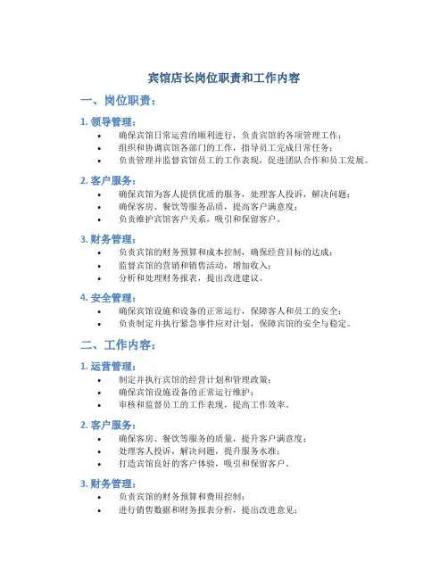 宾馆店长岗位职责和工作内容