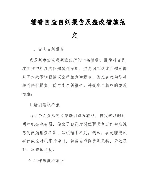 辅警自查自纠报告及整改措施范文