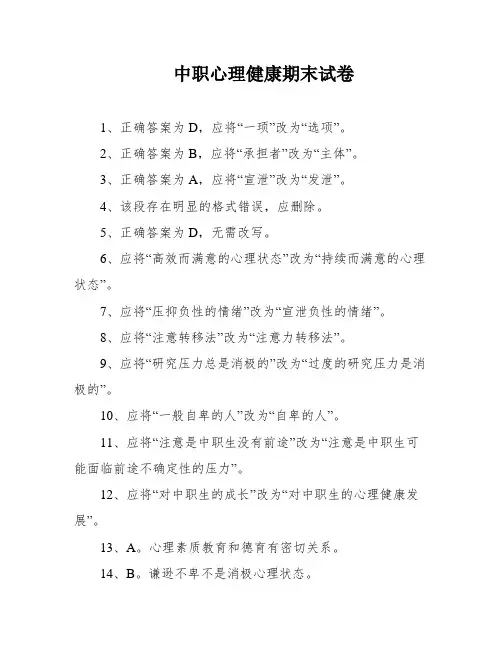 中职心理健康期末试卷