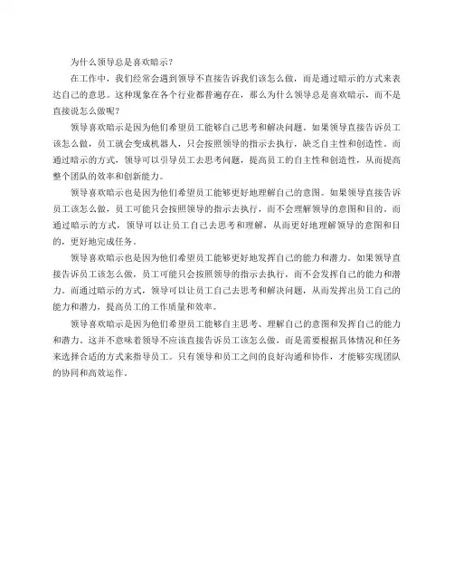 领导为什么总是喜欢暗示,而不是直接说怎么做？