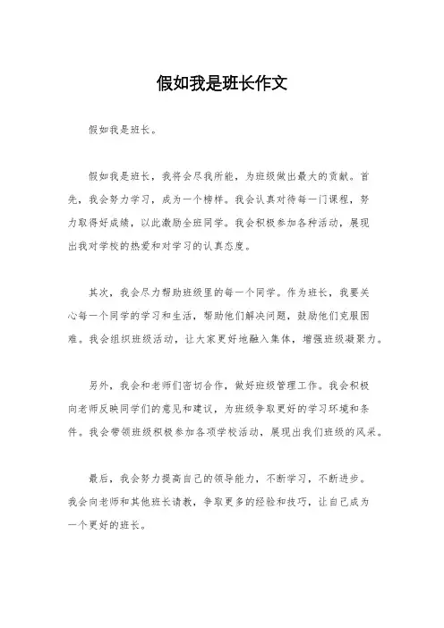 假如我是班长作文