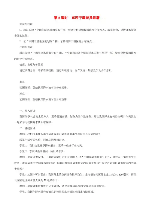 【人教版】八年级地理上册教案：第二章_第二节_气候_第2课时_东西干湿差异显著