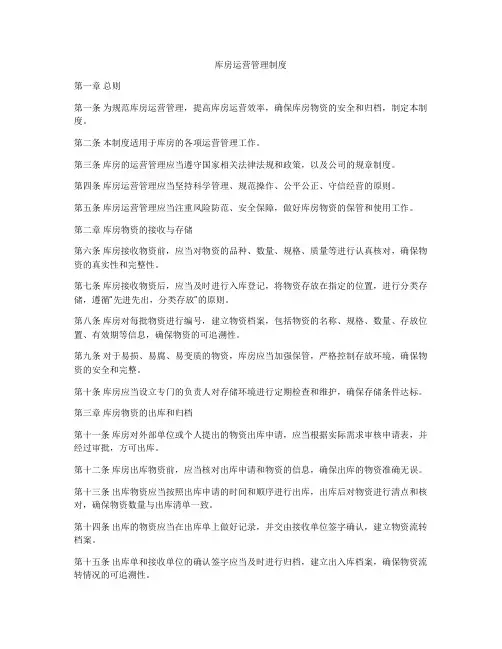 库房运营管理制度