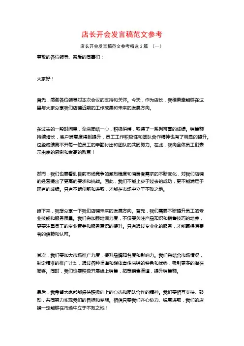 店长开会发言稿范文参考2篇