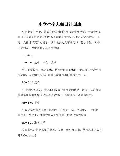 小学生个人每日计划表
