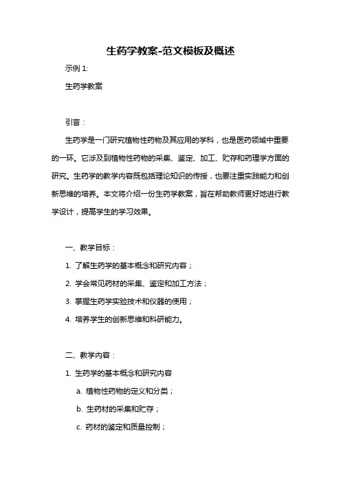 生药学教案-概述说明以及解释