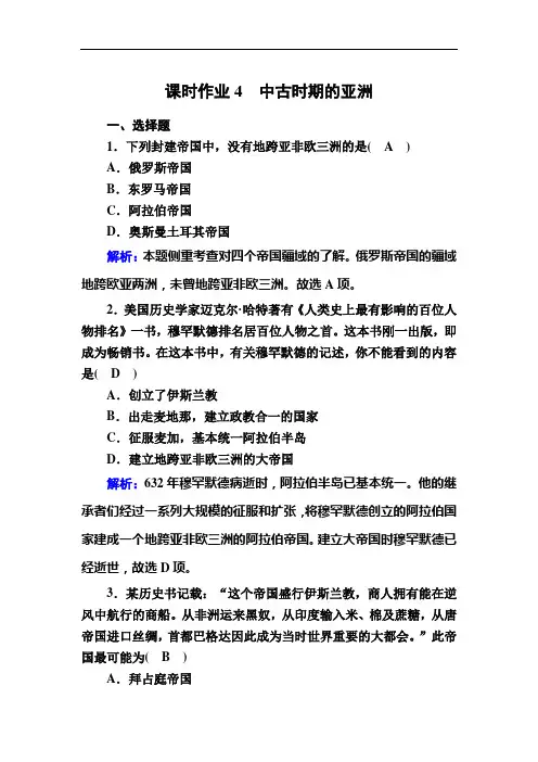 2021年高中历史部编版(新教材)《中外历史纲要下》同步练习：第4课 中古时期的亚洲 (含解析)