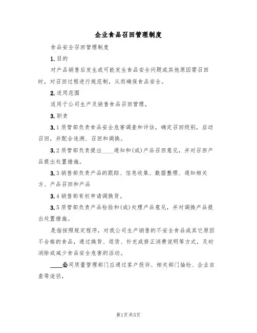 企业食品召回管理制度(2篇)