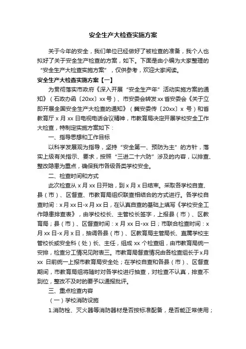 安全生产大检查实施方案