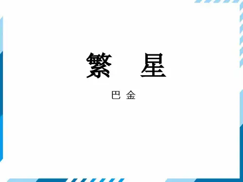 部编版语文四年级上册4繁星课件(共31张PPT)
